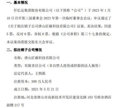 仟億達(dá)擬注銷子公司唐山匠碳科技，優(yōu)化銷售代理布局