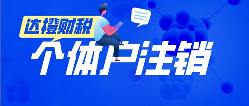 廣州天河零售個(gè)體戶(hù)注銷(xiāo)代辦服務(wù) 法人無(wú)需到場(chǎng)，便捷高效
