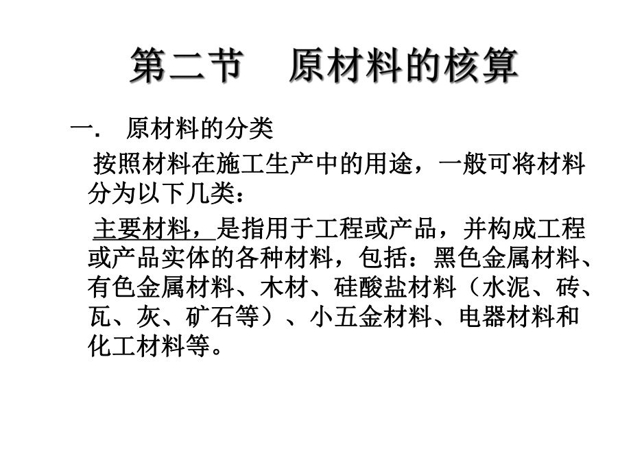 施工企業財務會計與原材料核算管理 以金屬礦石為例